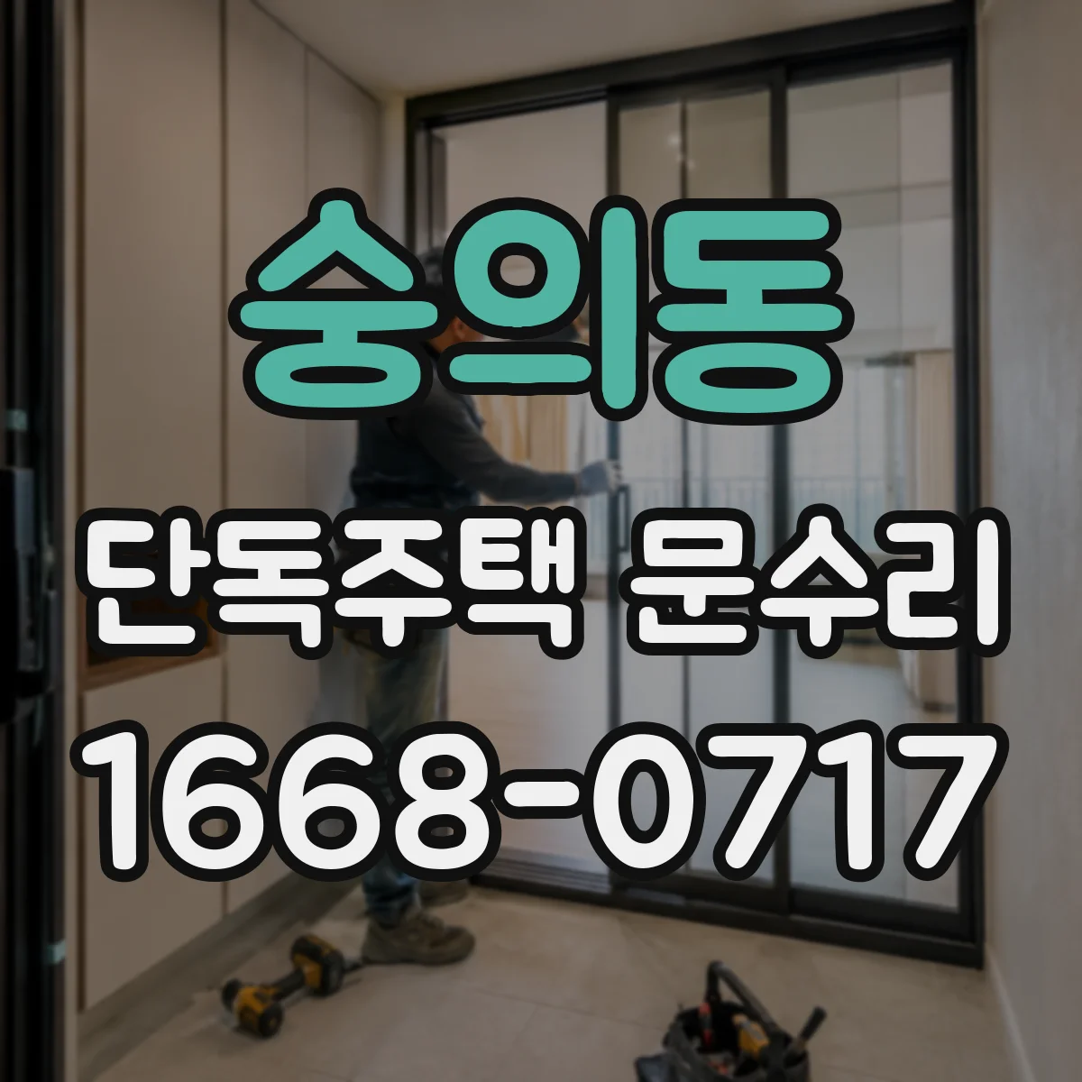 숭의동 단독주택 문수리