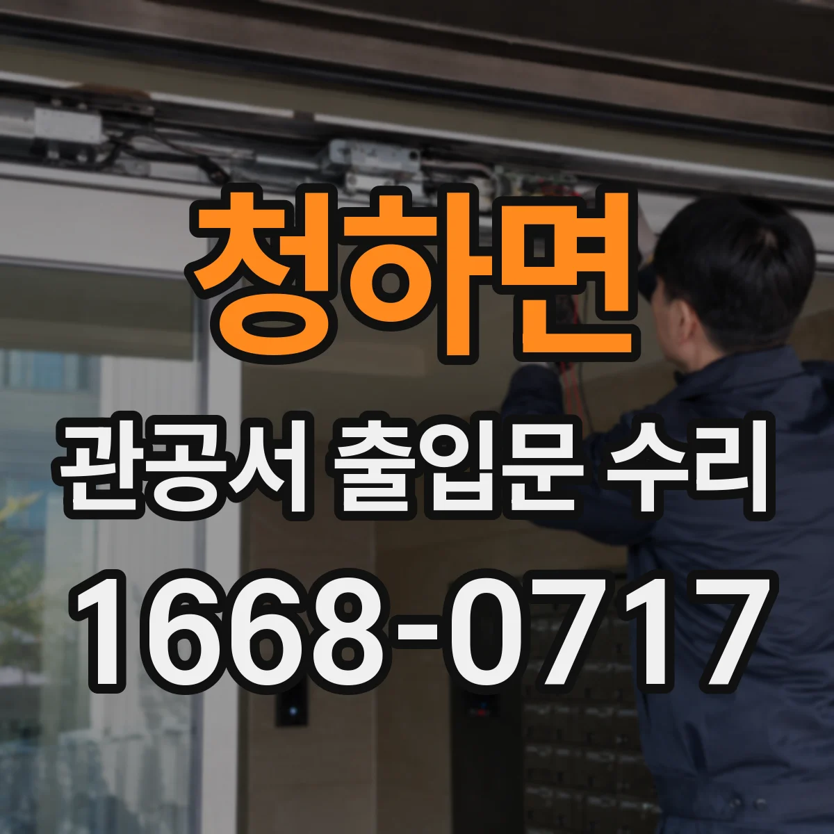 청하면 관공서 출입문 수리