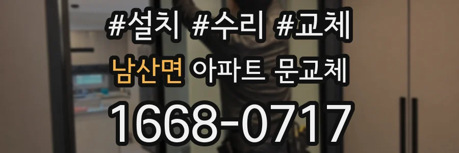 남산면 아파트 문교체