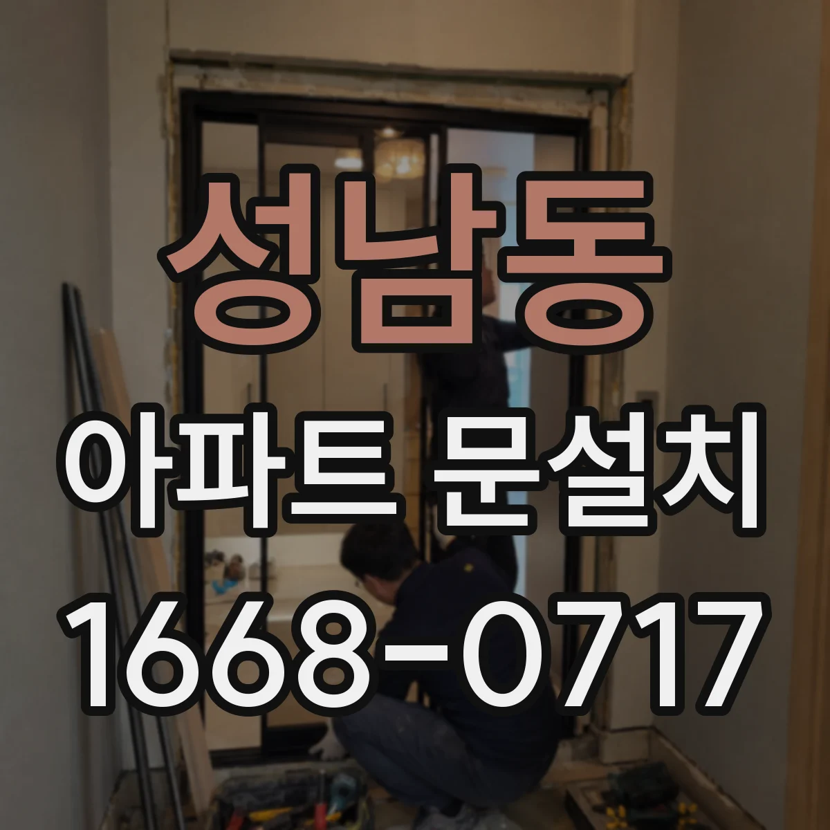 성남동 아파트 문설치