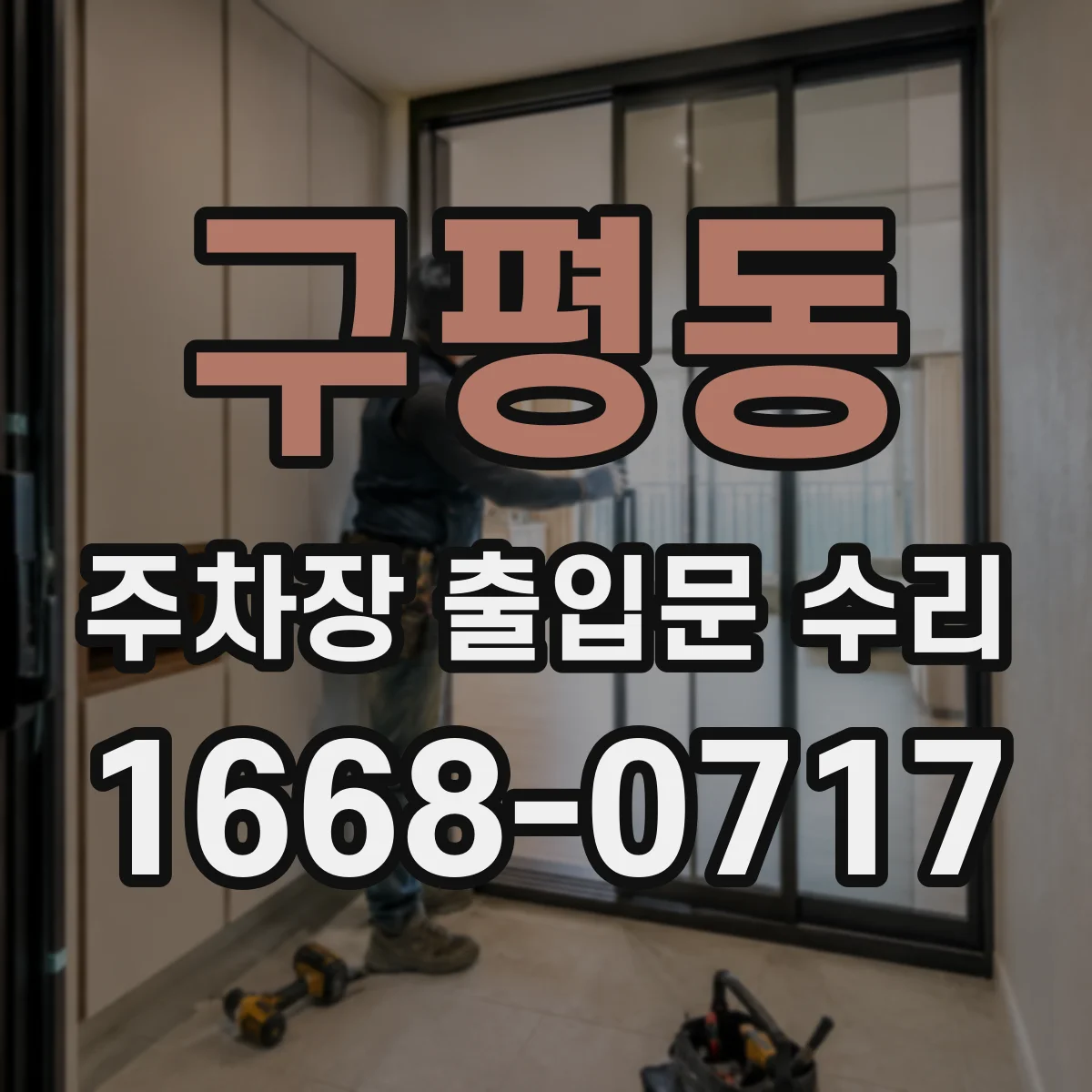 구평동 주차장 출입문 수리