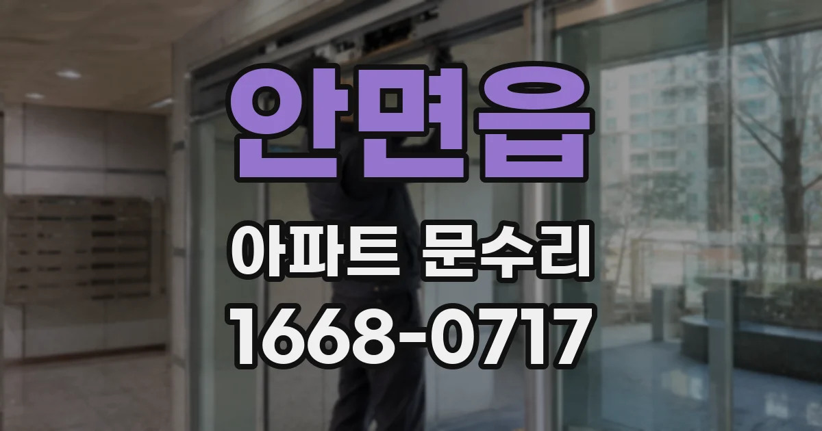 안면읍 아파트 문수리