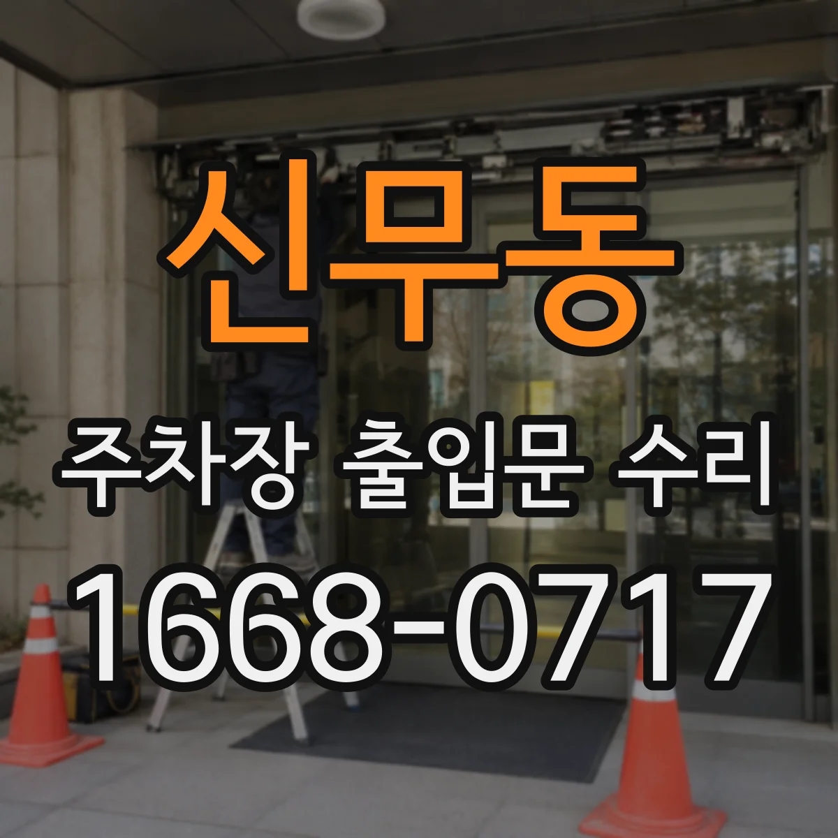 신무동 주차장 출입문 수리