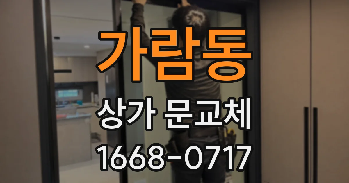 가람동 상가 문교체