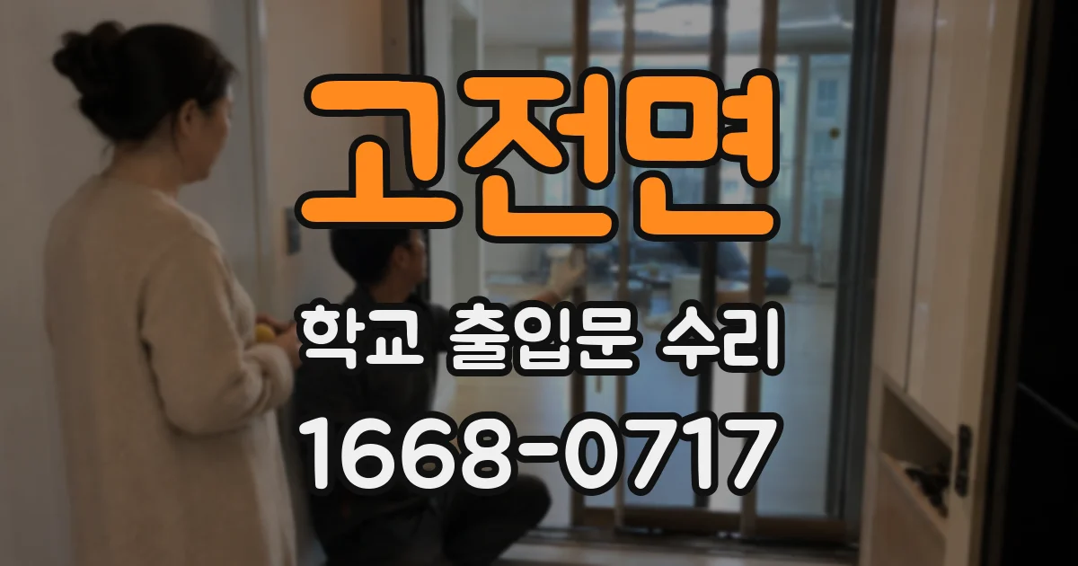 고전면 학교 출입문 수리