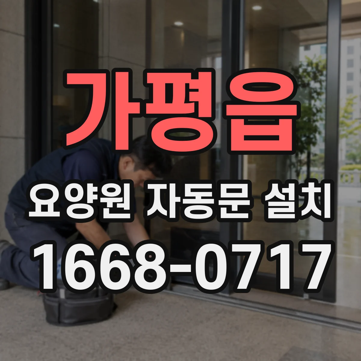 가평읍 요양원 자동문 설치