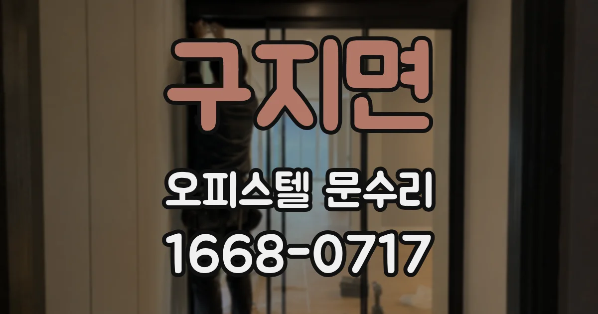 구지면 오피스텔 문수리