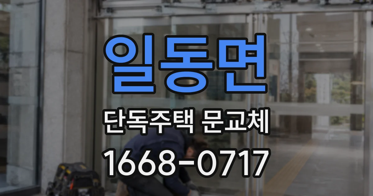 일동면 단독주택 문교체
