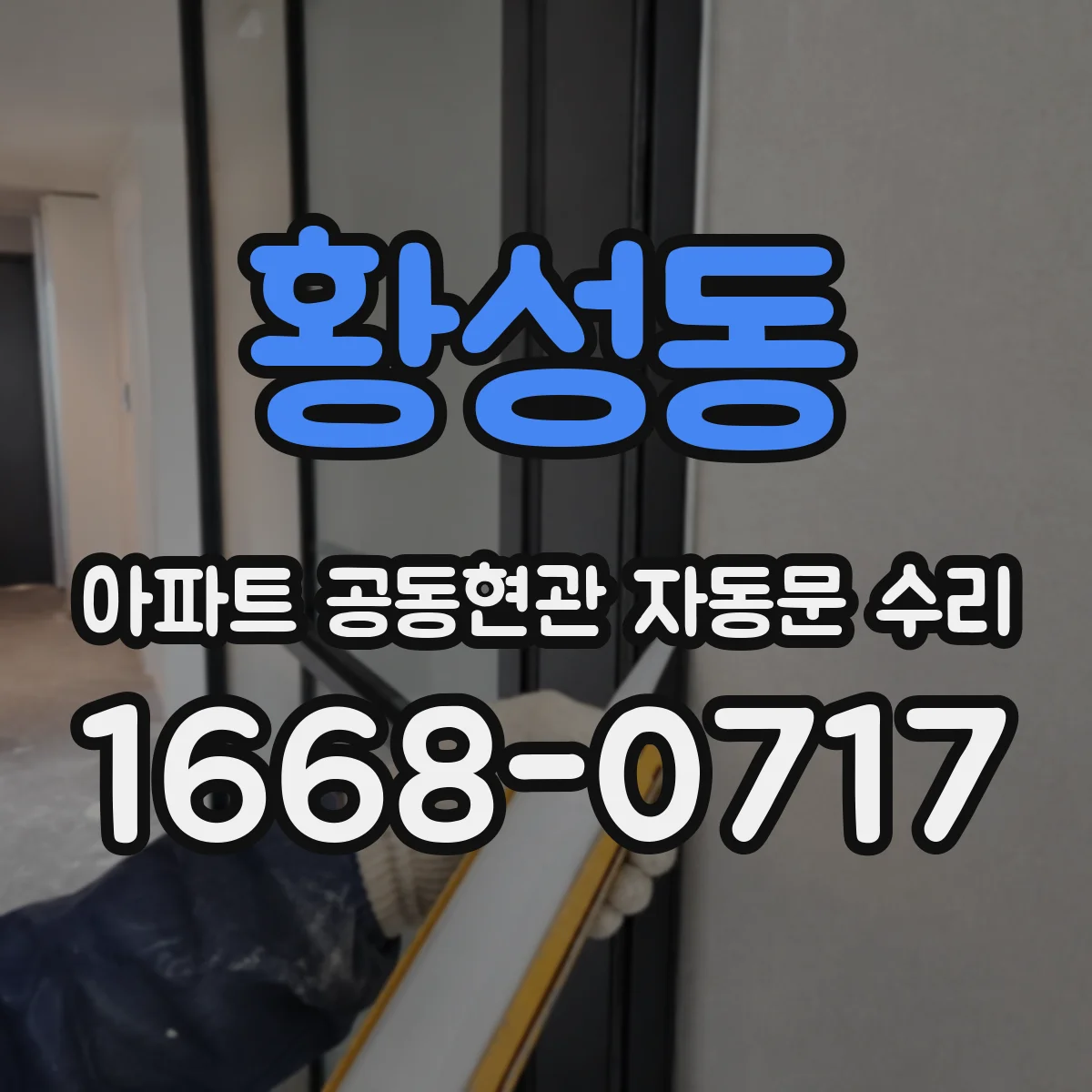 황성동 아파트 공동현관 자동문 수리