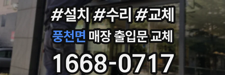 풍천면 매장 출입문 교체