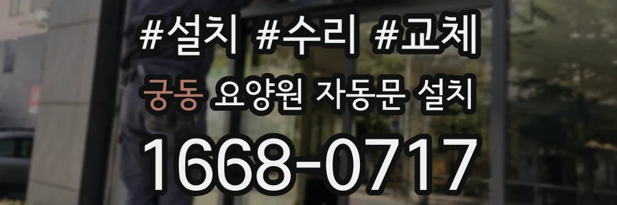 궁동 요양원 자동문 설치