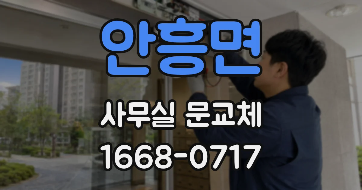 안흥면 사무실 문교체
