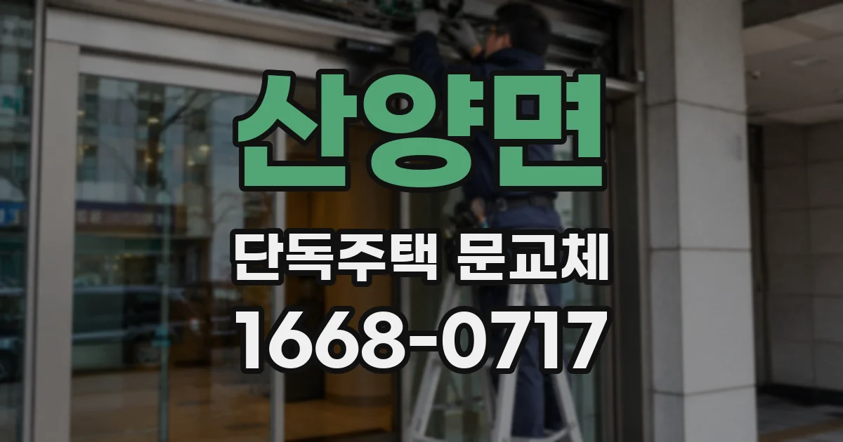 산양면 단독주택 문교체