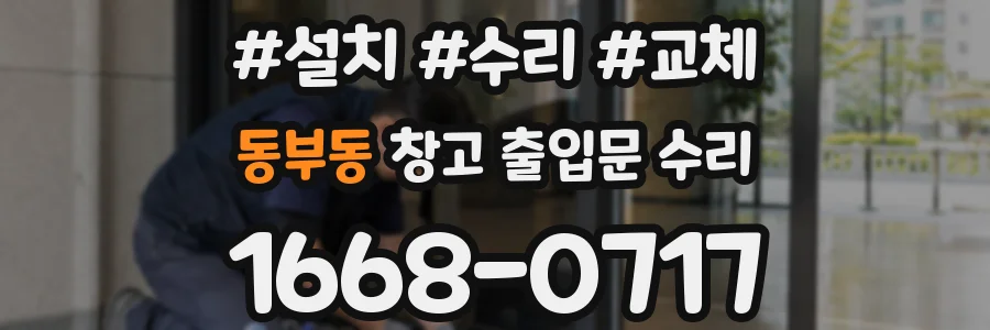 동부동 창고 출입문 수리