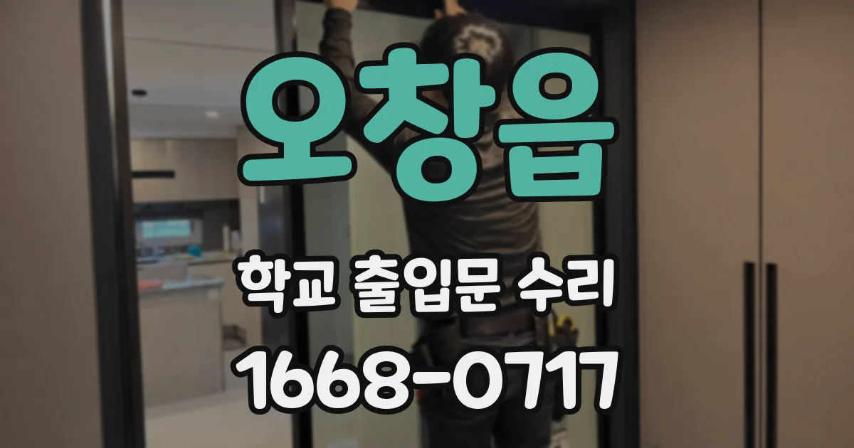 오창읍 학교 출입문 수리