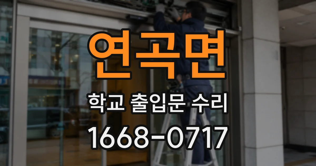 연곡면 학교 출입문 수리