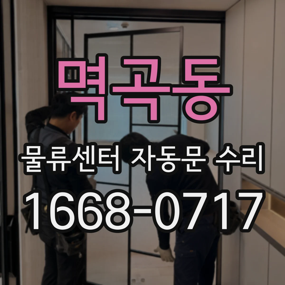 멱곡동 물류센터 자동문 수리