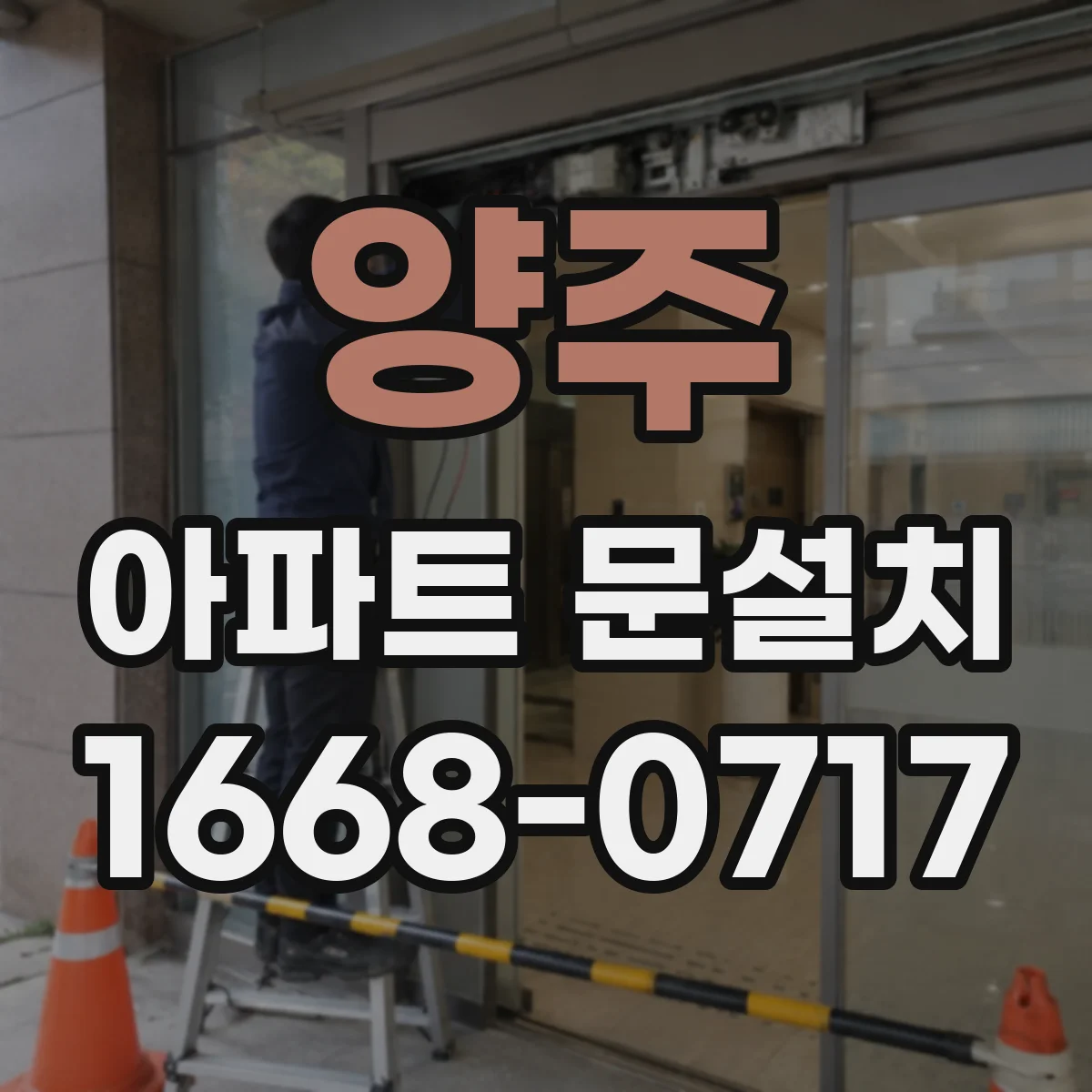 양주 아파트 문설치 문설치 전 도어 프레임 점검 체크리스트