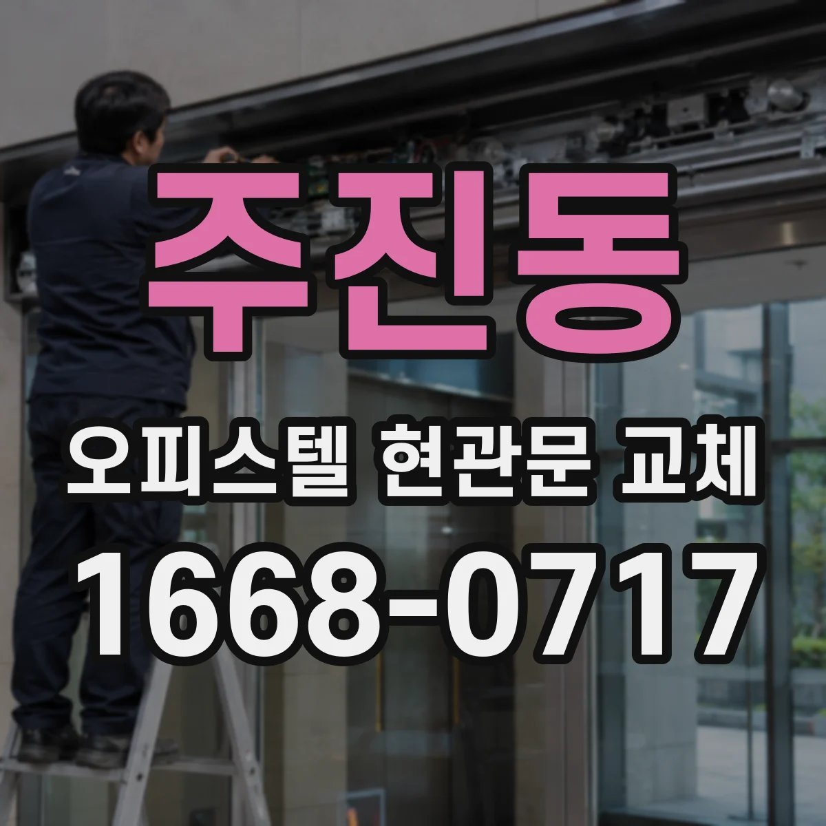 주진동 오피스텔 현관문 교체