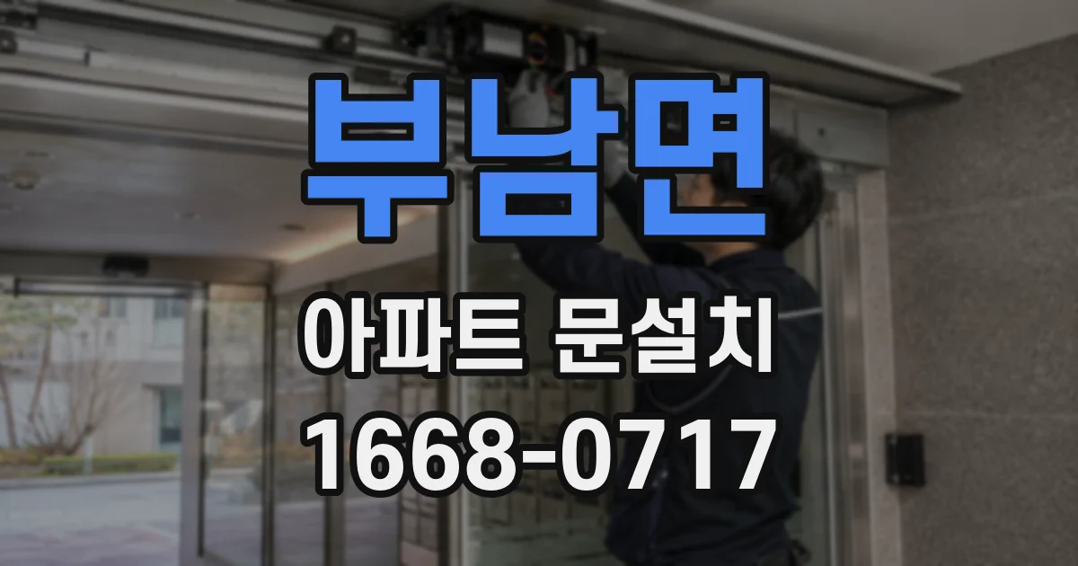 부남면 아파트 문설치