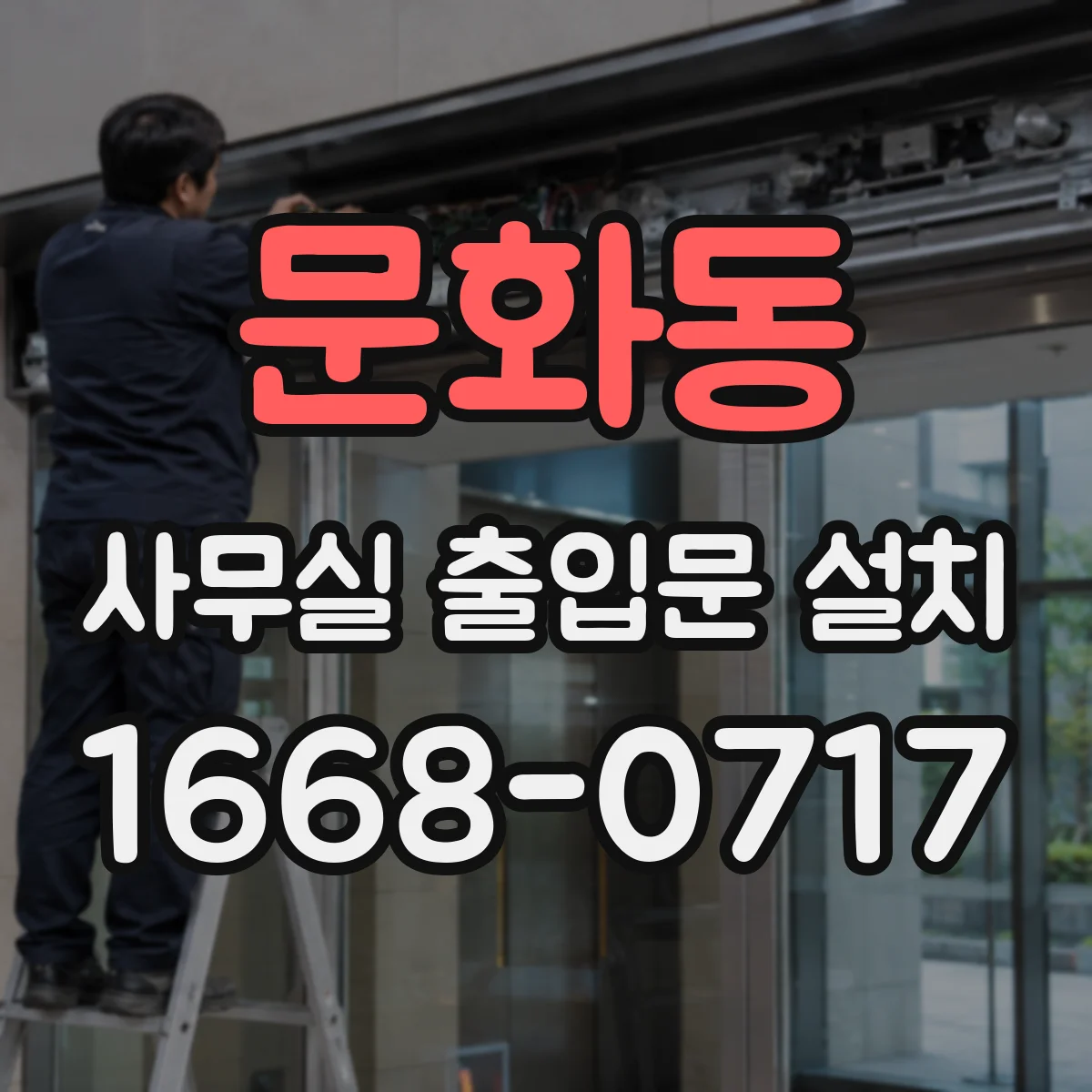 문화동 사무실 출입문 설치