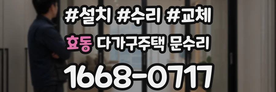 효동 다가구주택 문수리