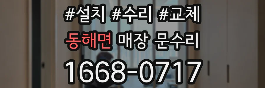 동해면 매장 문수리
