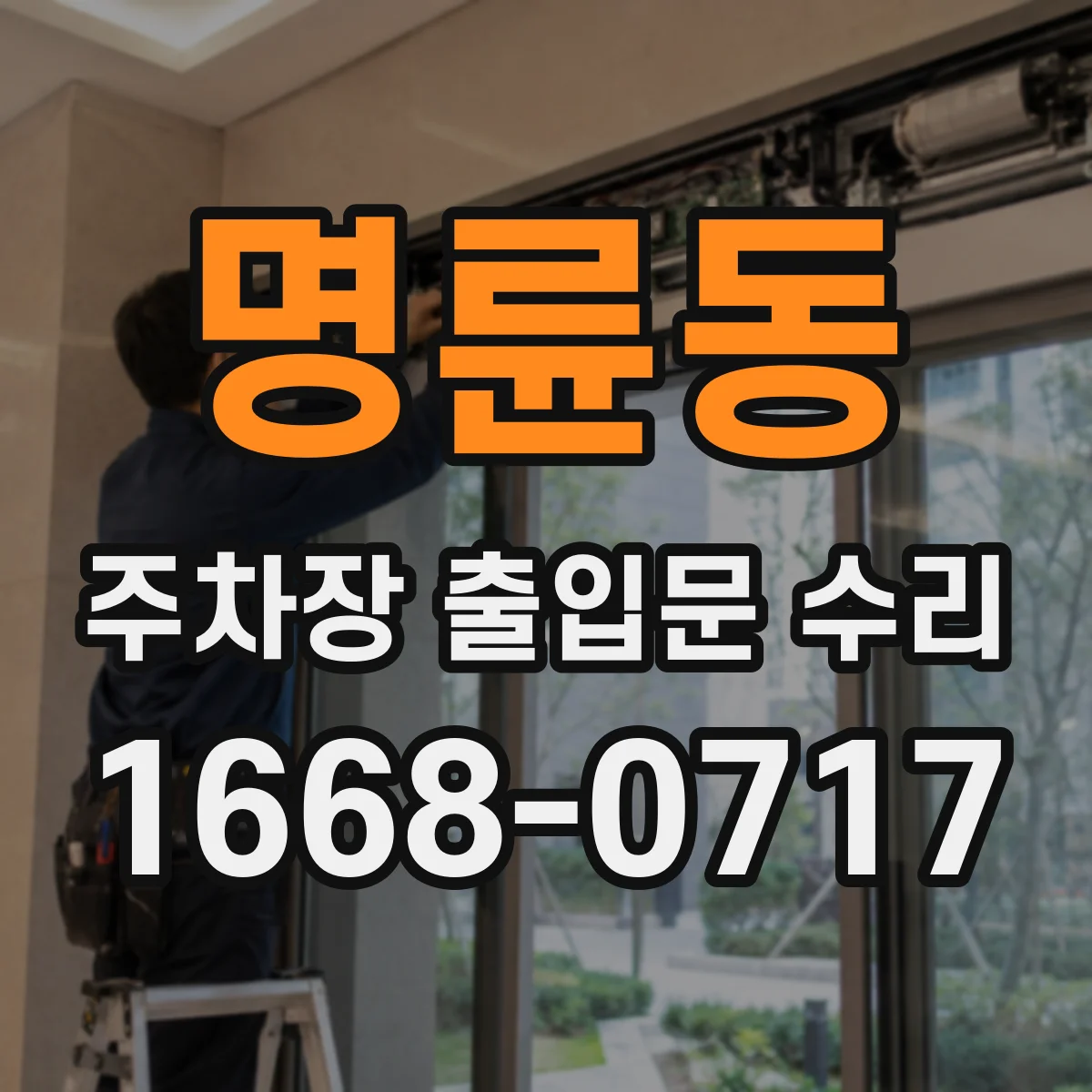 명륜동 주차장 출입문 수리
