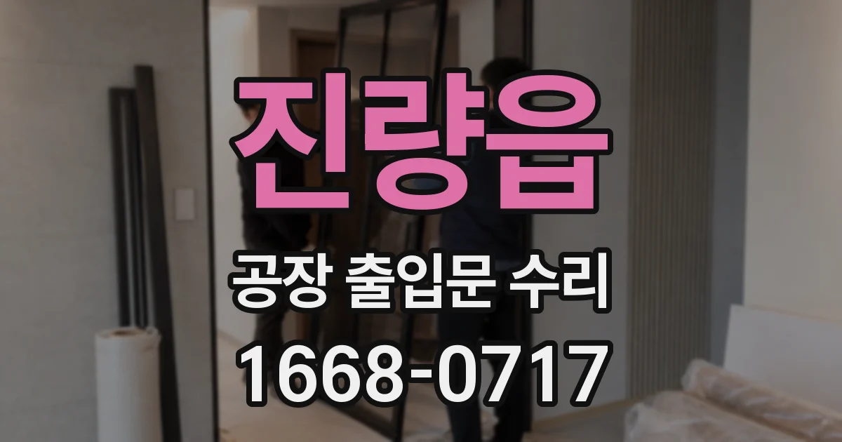 진량읍 공장 출입문 수리