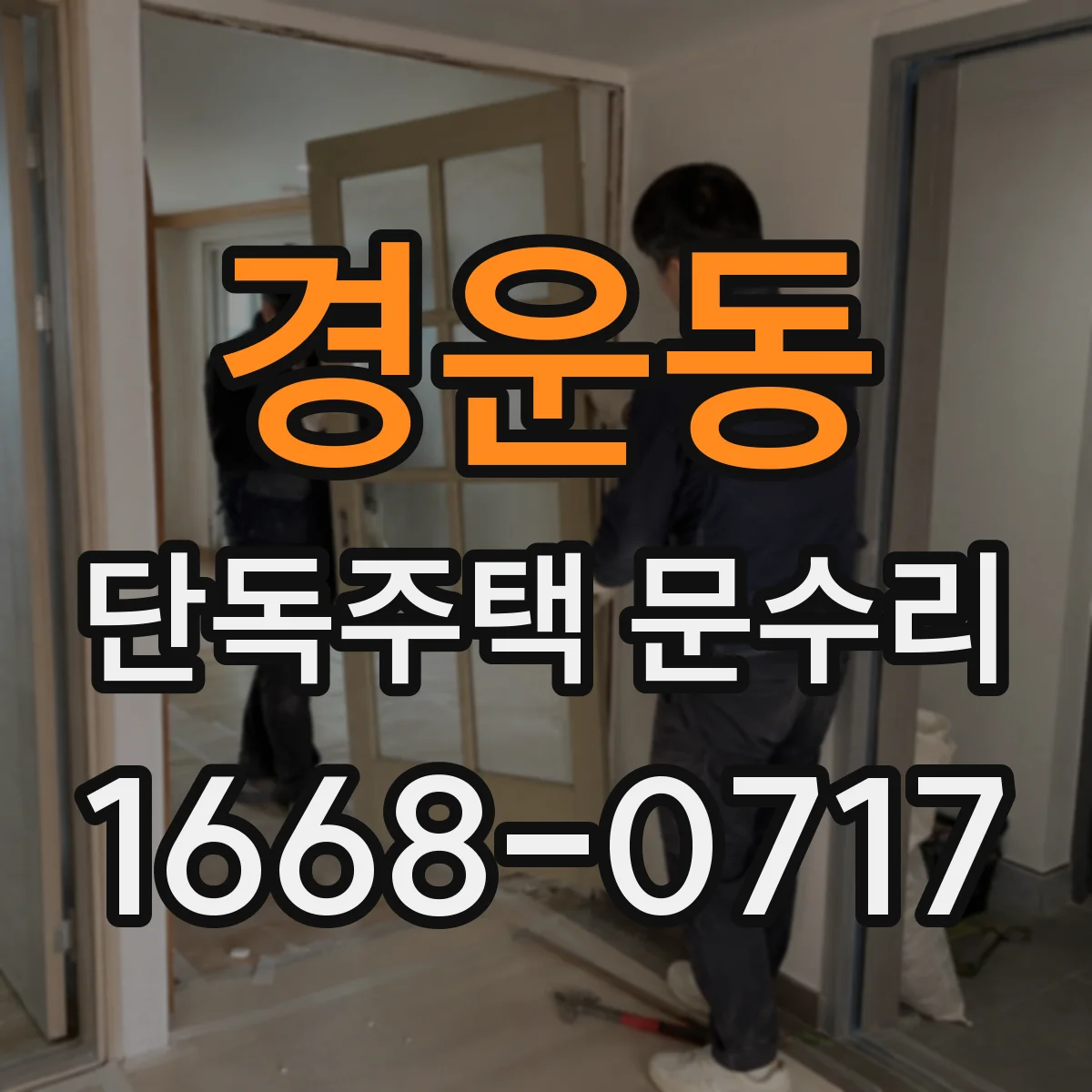경운동 단독주택 문수리 흠집 티 줄이는 도장 복원 시공 후기