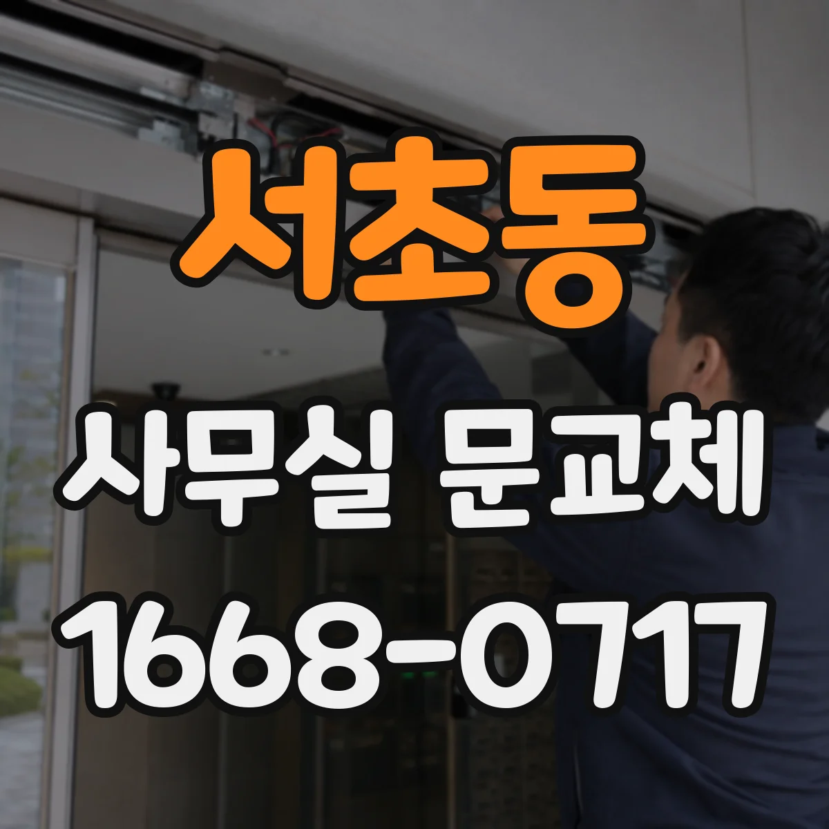 서초동 사무실 문교체