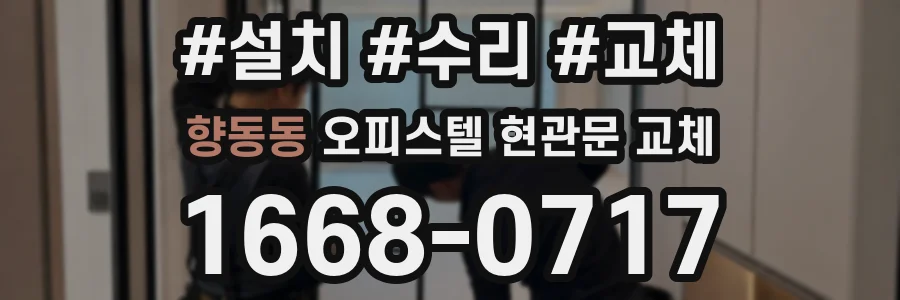 향동동 오피스텔 현관문 교체