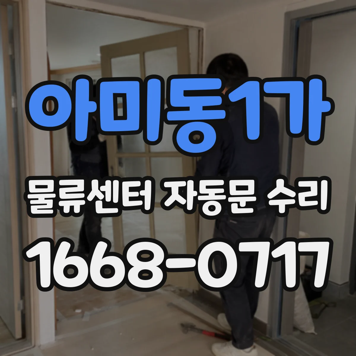 아미동1가 물류센터 자동문 수리