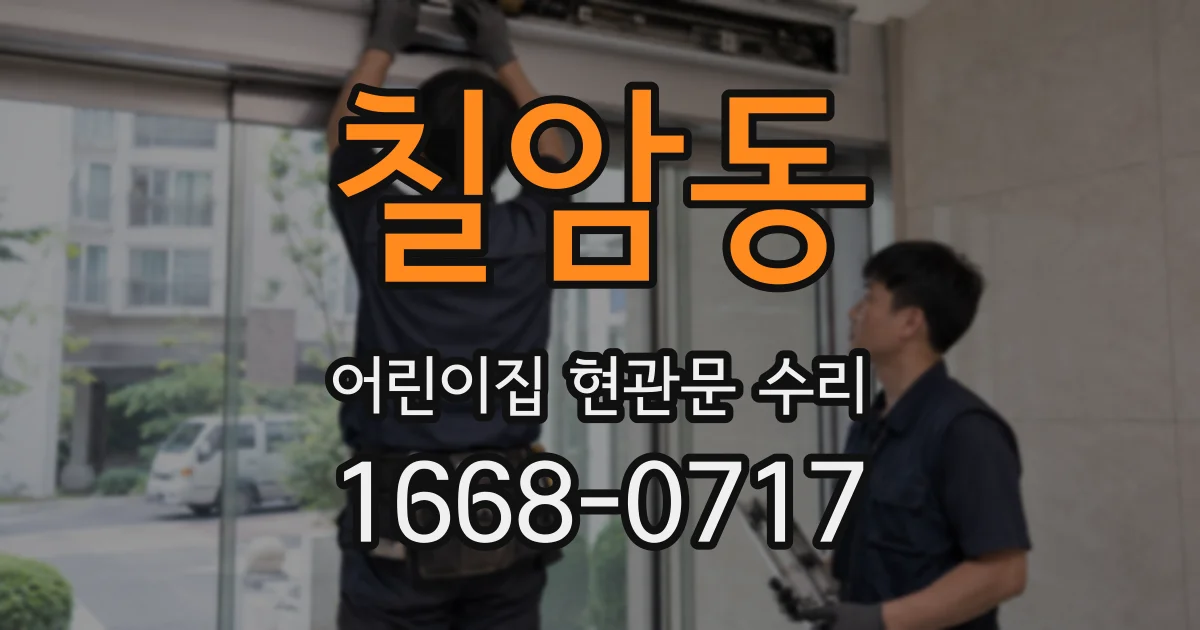 칠암동 어린이집 현관문 수리