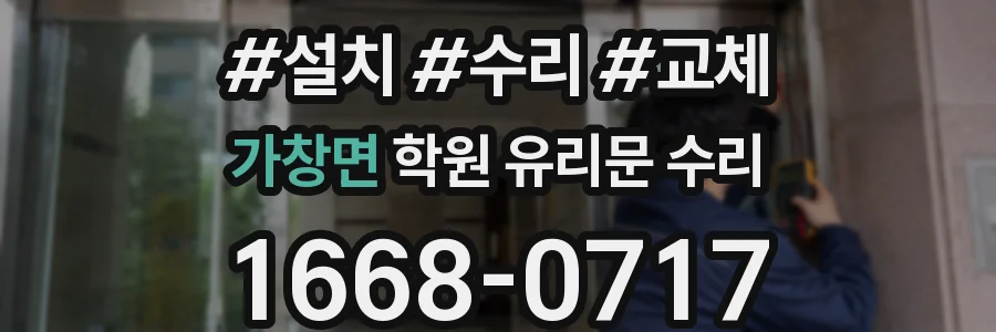 가창면 학원 유리문 수리