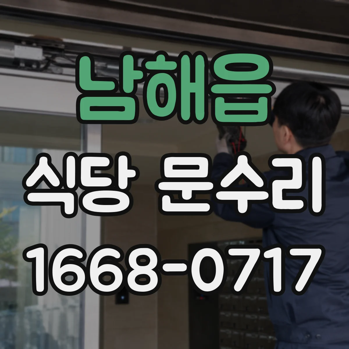 남해읍 식당 문수리
