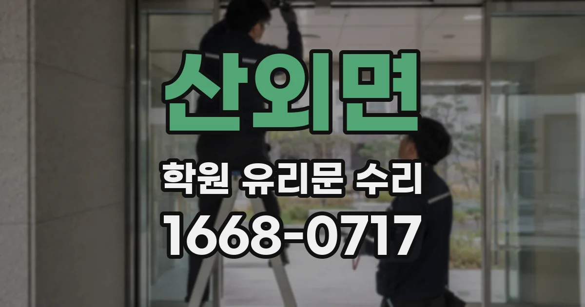 산외면 학원 유리문 수리