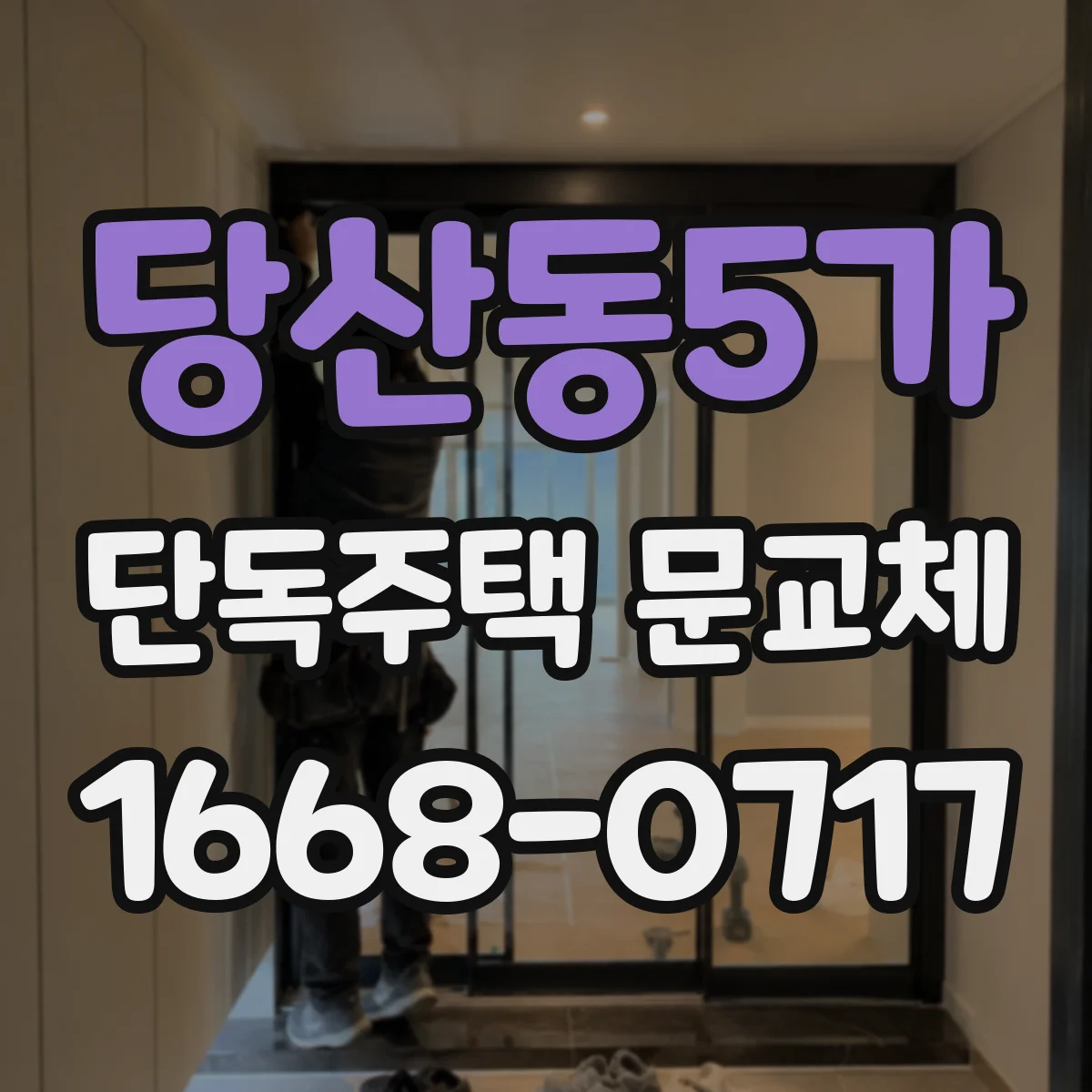당산동5가 단독주택 문교체