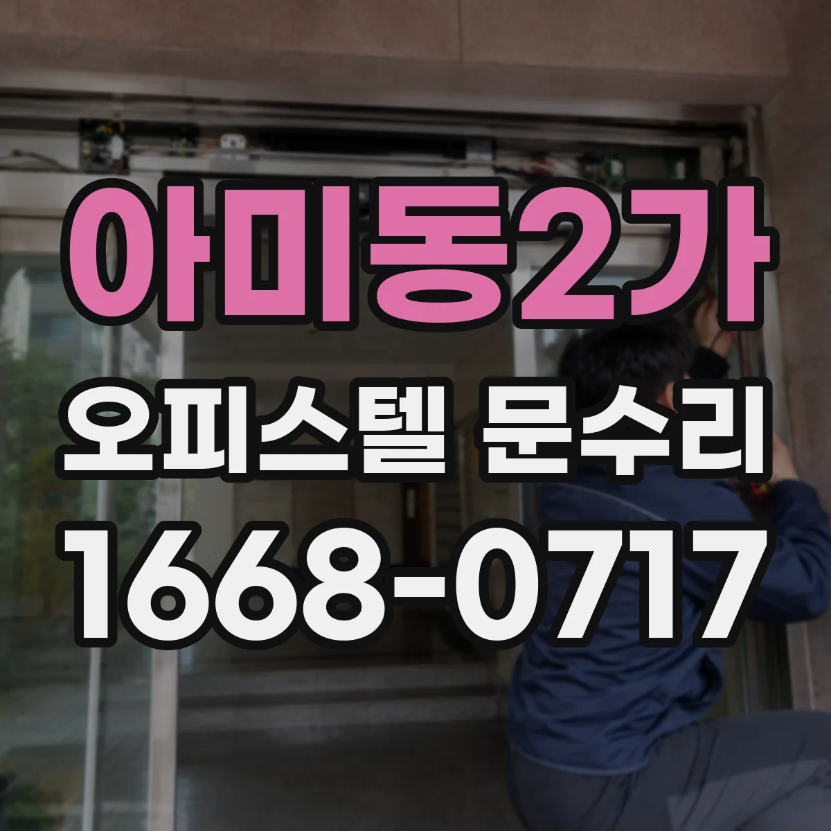 아미동2가 오피스텔 문수리