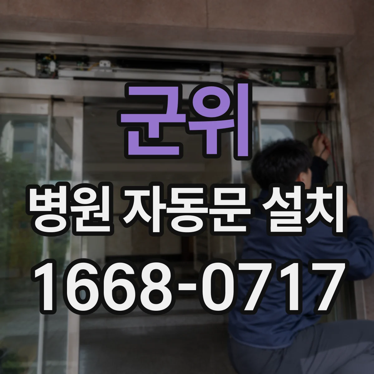 군위 병원 자동문 설치