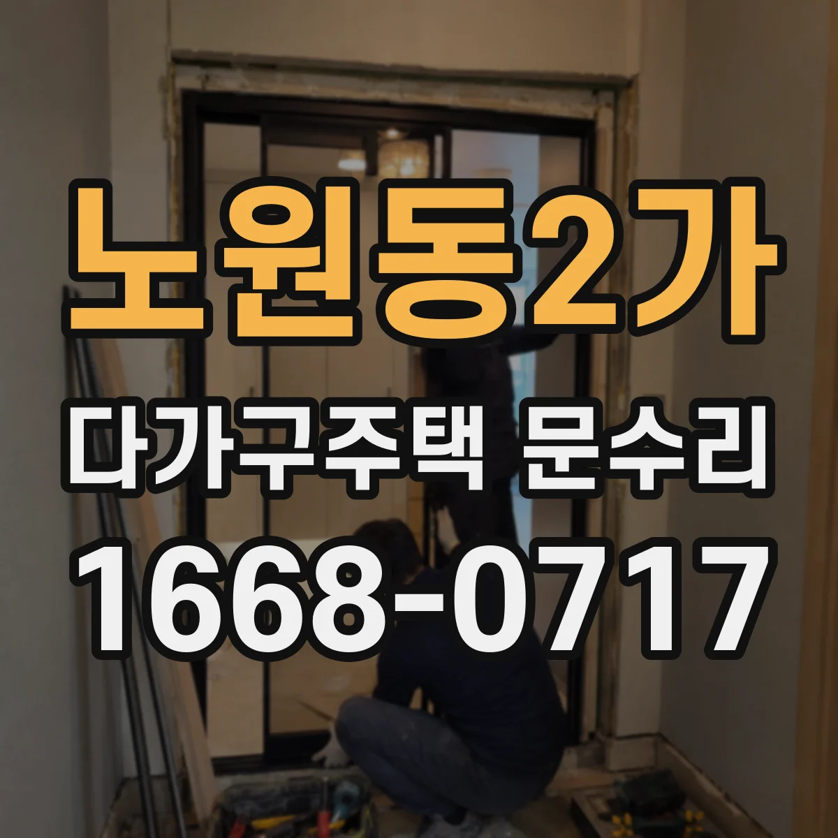 노원동2가 다가구주택 문수리