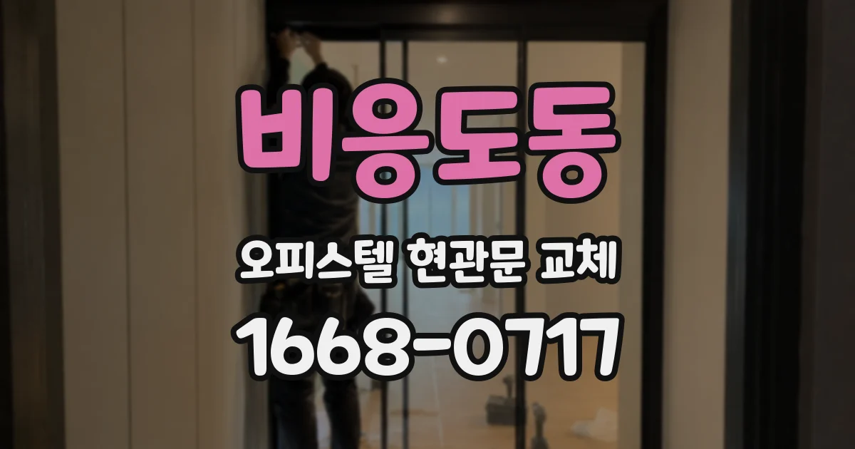 비응도동 오피스텔 현관문 교체