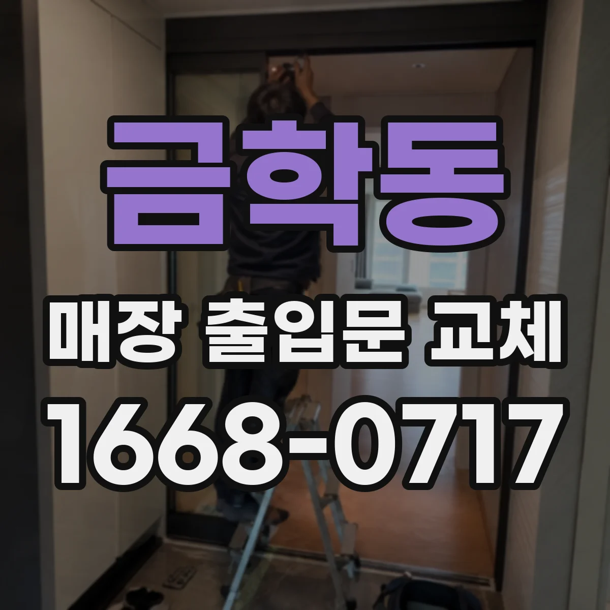 금학동 매장 출입문 교체