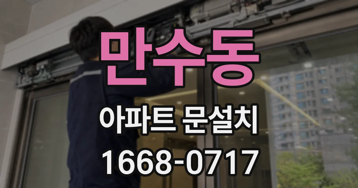 만수동 아파트 문설치