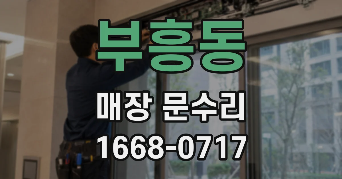 부흥동 매장 문수리