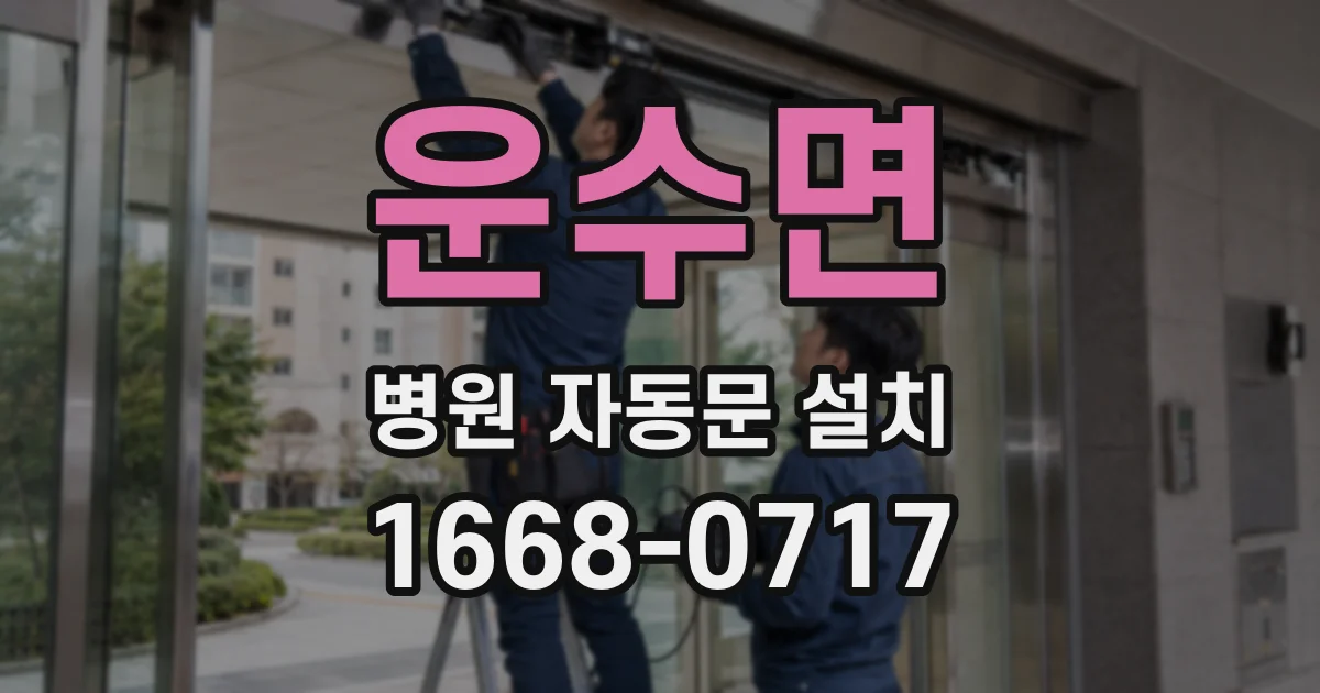 운수면 병원 자동문 설치