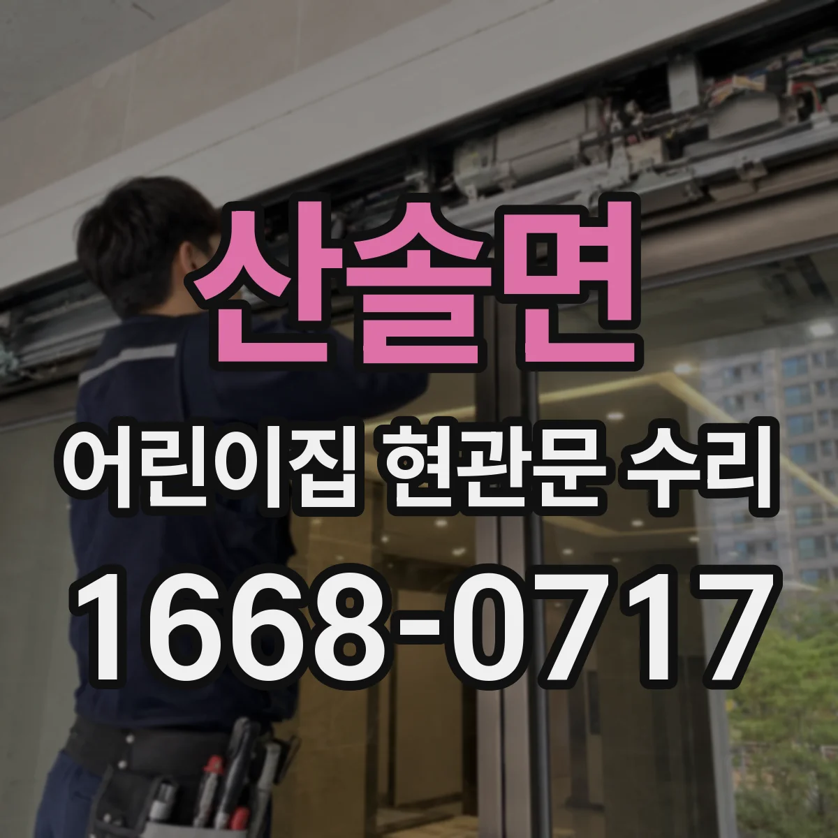 산솔면 어린이집 현관문 수리
