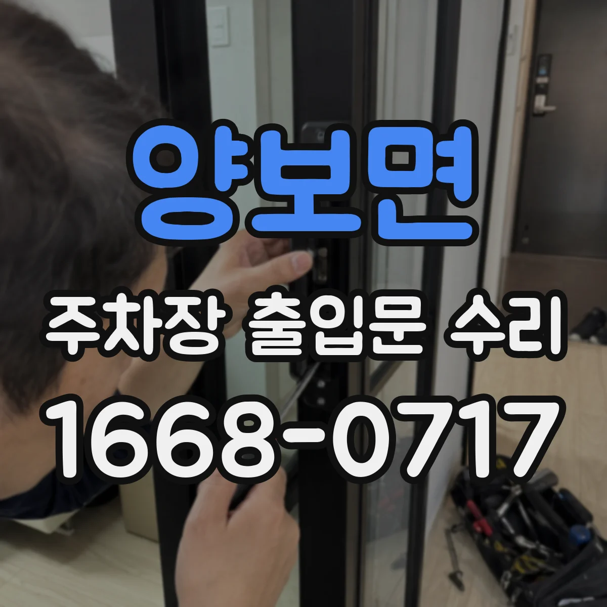 양보면 주차장 출입문 수리