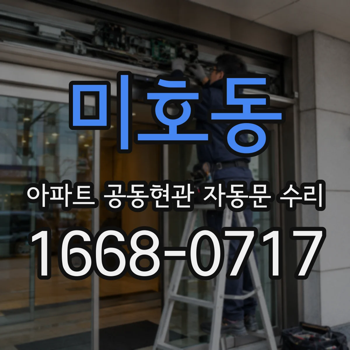 미호동 아파트 공동현관 자동문 수리