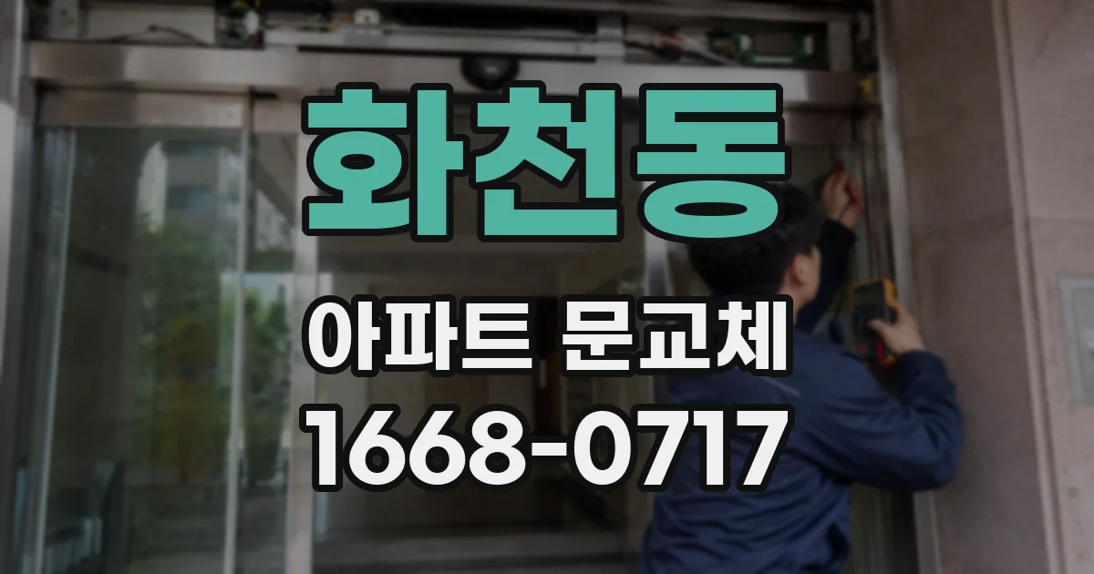 화천동 아파트 문교체